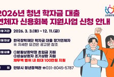 빚에 막힌 청년 숨통 튼다…안양시, 학자금 연체자 신용회복 지원