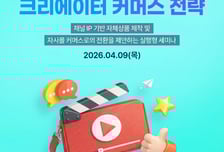 100만 유튜버가 공개하는 커머스 전략…카페24, 세미나 개최