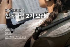 서울시, '힙한 독서모임' 힙독클럽 2기 모집