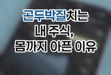 [곰국툰] "파란불 주식창 보면 두통"...뇌도 진짜 아파한다