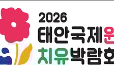 '태안국제원예치유박람회'  성공개최 위해  560만 충청인 '맞손'