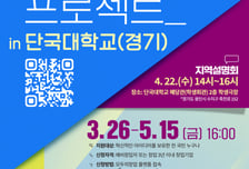 단국대, 중기부 '모두의 창업' 운영기관 선정...예비·초기창업자 모집