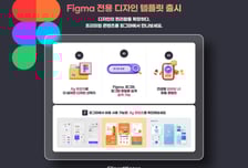클립아트코리아, 피그마 전용 디자인 템플릿 출시…"PSD 번거로움 끝"