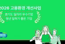 경기도일자리재단, 일하기 좋은 기업 만든다…기업당 최대 2000만원