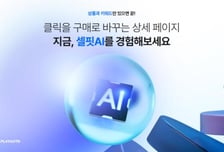 [더벨]플레이오토, '셀핏AI' 기능 고도화로 운영 효율 강화