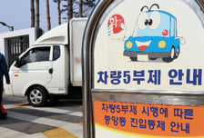 증권가에도 부는 차량 5부제 바람…에너지 절약 동참