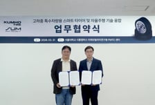 금호타이어, 자율주행업체 '에스유엠'과 스마트 타이어 기술 개발