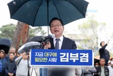 "어 진짜 받네! 수고하세요" 번호 공개 김부겸, 전화기 불난다