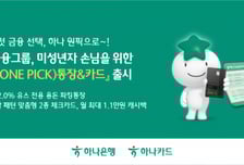 하나금융, 유스 공략 나섰다…미성년자 전용 '원픽 통장·카드' 출시