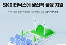 우리자산운용, SK이터닉스에 800억 공급...생산적 금융 확대