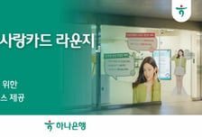 하나은행, '나라사랑카드 라운지' 개시…軍장병 대상 편의서비스 눈길