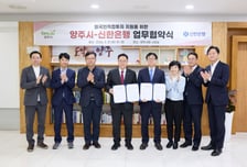 양주시-신한은행, 외국인직접투자 지원을 위한 업무협약
