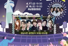 "봄, 음악으로 하나 된다"… 하남시, '뮤직人The 하남' 개최