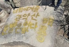 기 받으러 갔는데…"운빨은 없다 메롱" 관악산 정상 황당 래커칠