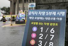 공공부문 차량 5부제→2부제 강화…민간은 '공영주차장 5부제' 적용