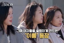 '나는 솔로' 31기女 공개…승무원 출신·독일 유학파까지 '총출동'