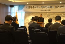 아우딘퓨쳐스, 주주총회 성료…"올해 본격 '실적 도약' 선언"