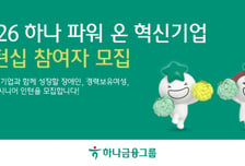 하나금융, 취약계층 대상 '혁신기업 인턴십' 모집…250명 선발