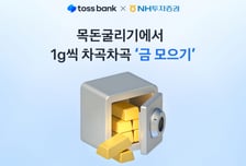 토스뱅크, 1g 단위 '금 모으기' 서비스 출시…매매차익 비과세