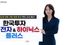 한투운용, 삼성전자·SK하이닉스에 집중 투자하는 펀드 출시