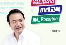 출간 보름 만에 인쇄 3번…임태희 '미래교육 IM_Possible' 이례적 흥행