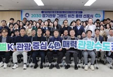 "스쳐가던 경기도는 옛말" 경기관광공사, 62조 경제효과 만든다