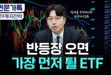 국장 계속 투자해도 되나요?…펀드매니저가 꼽은 ETF[부꾸미]