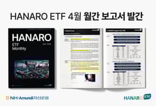 NH-아문디운용,"HALO 테마에 주목하라" 월간 HANARO ETF리포트 발간