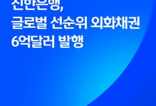 신한은행, 6억달러 외화채 발행…70억달러 주문 '흥행'