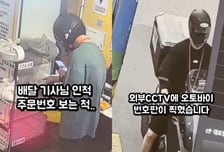 [영상]"배달원인 척 아구찜 가져가" 헬멧 쓰고 오토바이 슝...눈 뜨고 당했다