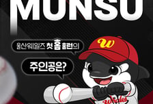 '와' 울산 웨일즈, '창단 첫 문수 홈런공' 잡으면 시즌권 쏜다! 5일 더블헤더 보러 가자