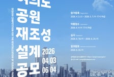 여의도공원, 재조성 현상 설계 공모…문화복합거점으로 대전환