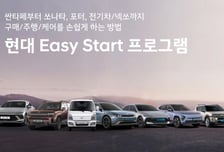 "자동차 구매 부담 낮춘다"…현대차, '이지 스타트 프로그램' 시행