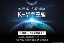 "한국서도 '스페이스X' 나올 수 있을까" 글로벌 전문가 머리 맞댄다
