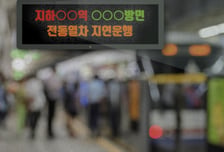 "나 못 내렸어" 열차 문 열고 선로 내려간 50대 취객...1호선 지연