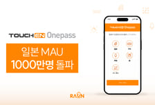 라온시큐어, 일본 생체인증 MAU 1000만명 돌파