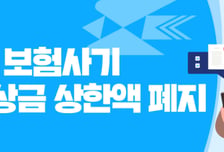 조직화하는 보험사기, 칼 빼든 우체국 "신고 포상금 상한액 폐지"