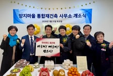 "재건축 진행 차질"…분당 양지마을, 한토신 업무협약 해지