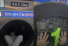 빨래방 사장님, 가슴이 '철렁'...23㎏ 건조기 속 아이, 왜?