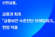 신한금융, 금융권 최초 '금융보안원 자율보안 체계' 도입
