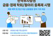 한국투자증권, 대학생 금융·경제학회/동아리 등록제 시행...인재 발굴