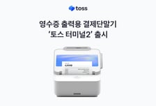 시간대별 매출·결제 비중 한 번에 분석… '토스 터미널2' 출시