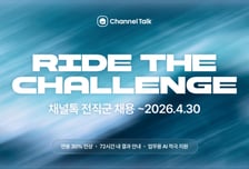 "채용시 연봉 30% 인상"…채널톡, 채용접수→3일내 결과 통보