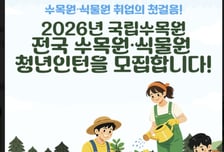 산림청 국립수목원, 전국 청년인턴 모집…오는 15일까지