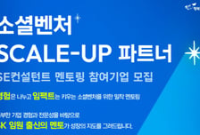 SK가 소셜벤처 성장 돕는다…행복나래, 'SE컨설턴트' 참여사 모집