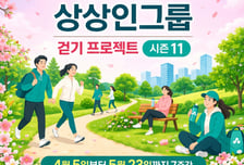 [더벨]상상인그룹, 걷기 프로젝트 시즌11 캠페인 시작