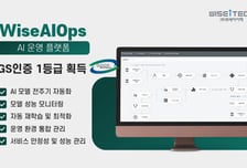 위세아이텍, AI 운영 플랫폼 'WiseAIOps' GS인증 1등급 획득