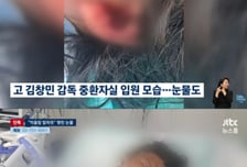 故김창민 감독, 눈물 맺힌 '중환자실 사진'...부친 "억울함 때문에"