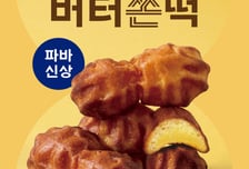 파리바게뜨도 버터떡 유행 탑승…한정판 '버터쫀떡' 출시