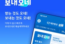 CJ대한통운, 개인간 배송 시장 공략…새 브랜드 '보내오네' 출시